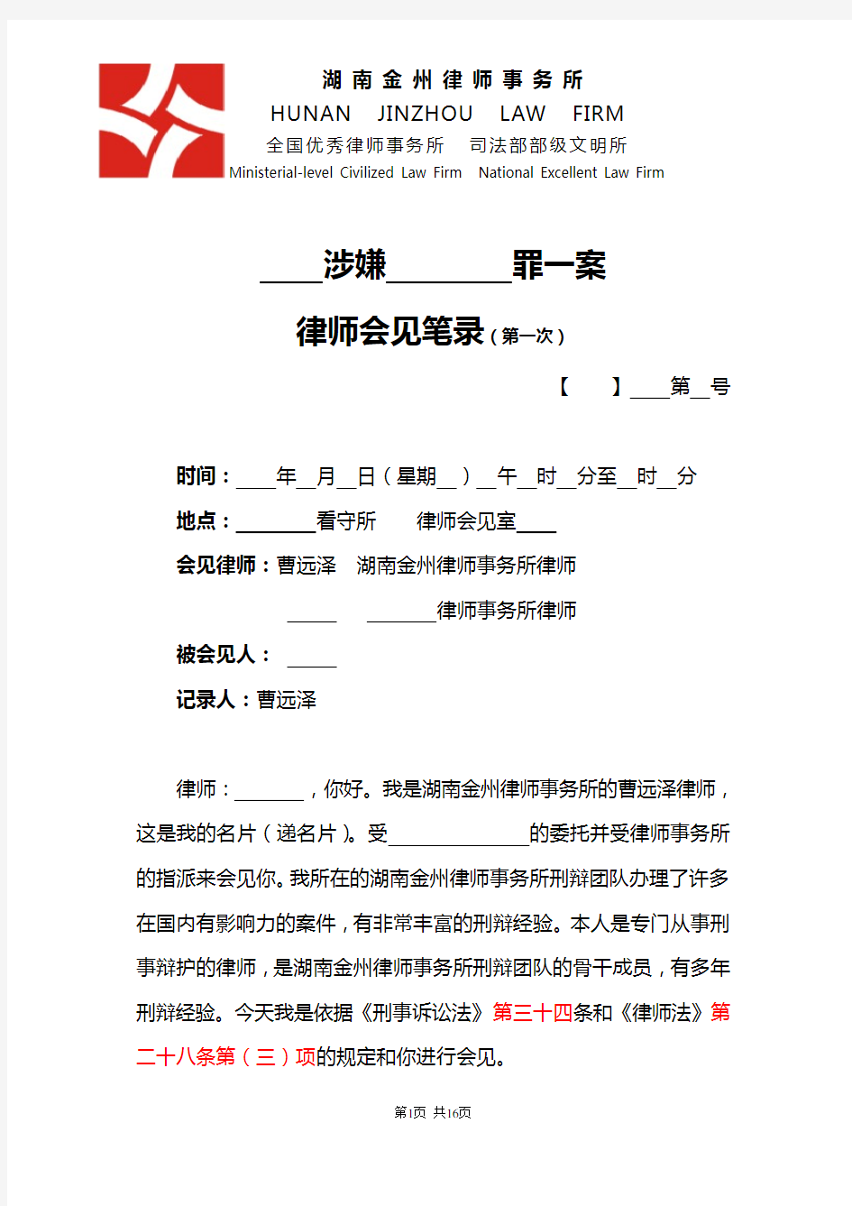 曹远泽律师·侦查阶段 审查起诉阶段 审判阶段首次会见笔录