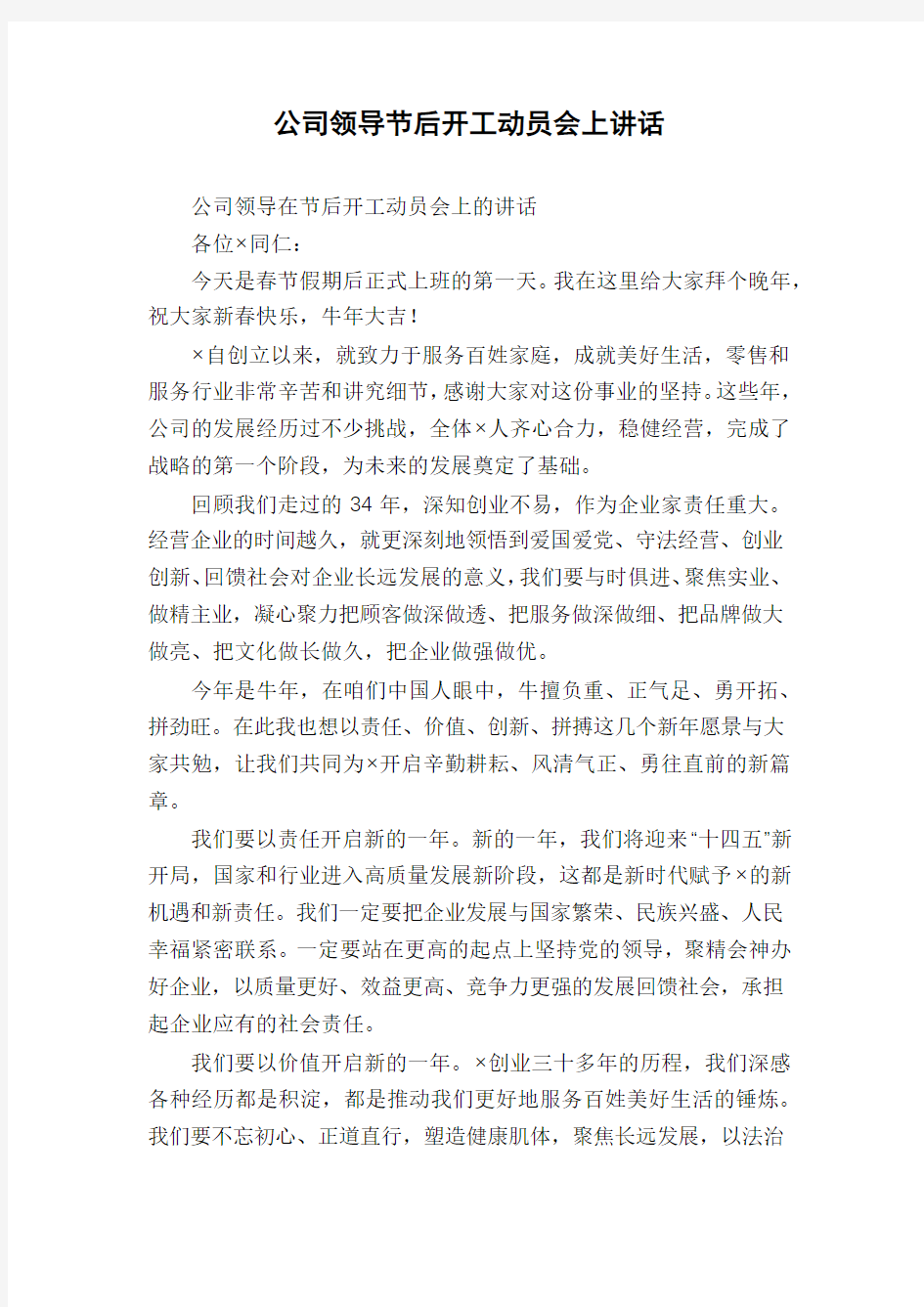 公司领导节后开工动员会上讲话