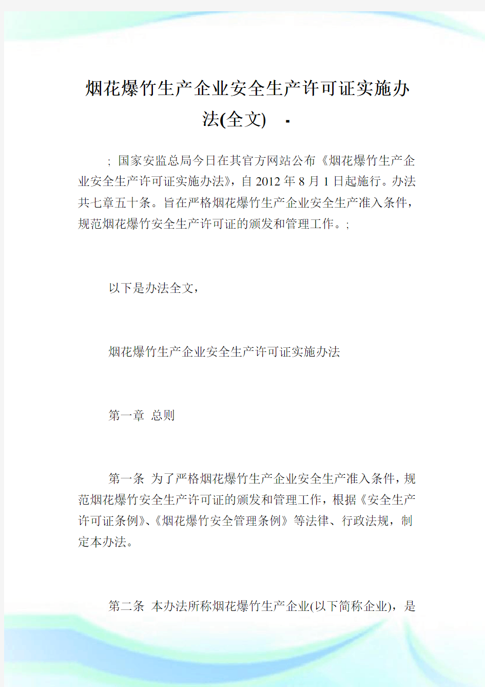 烟花爆竹生产企业安全生产许可证实施办法(全文)完整篇.doc