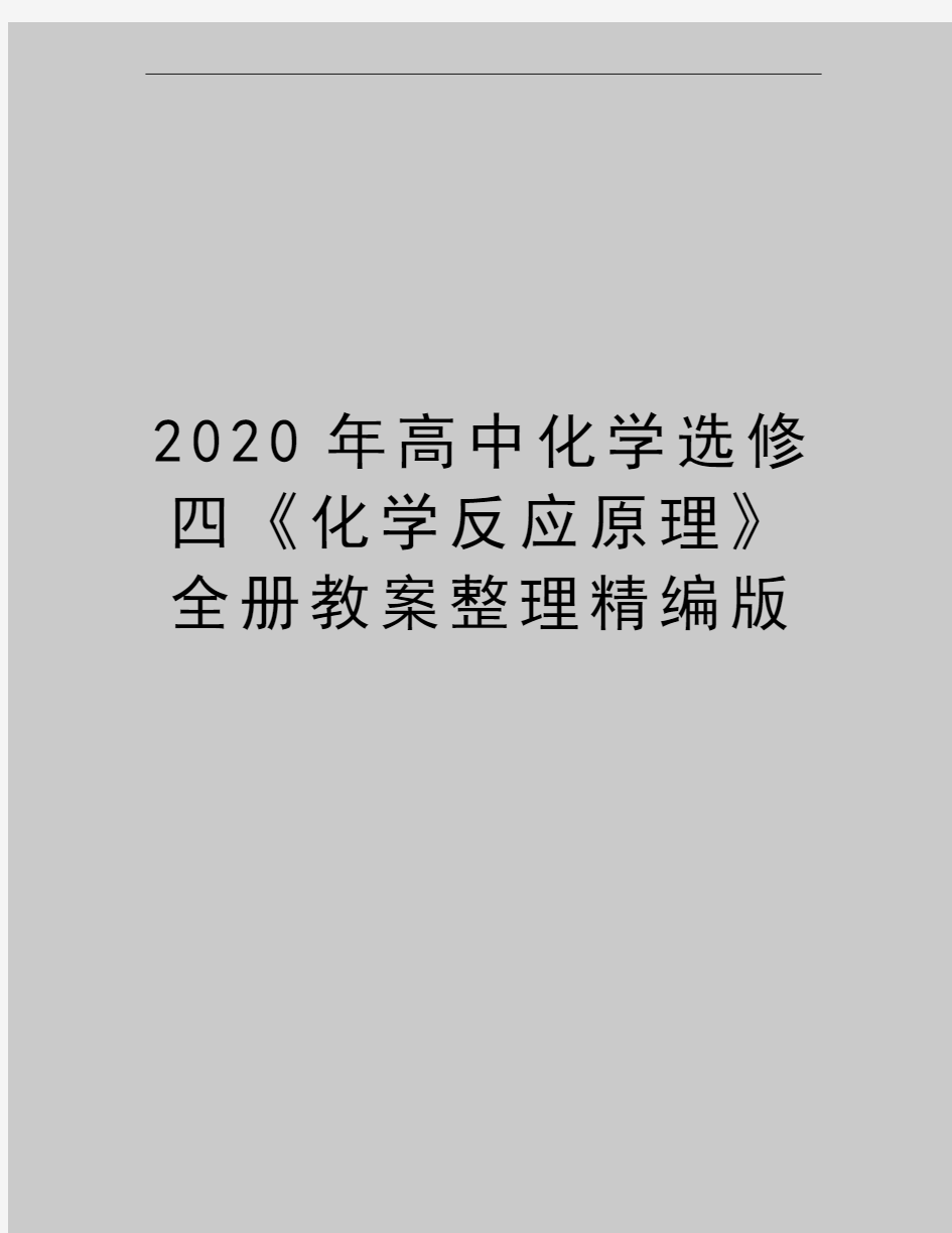 最新高中化学选修四《化学反应原理》全册教案整理精编版