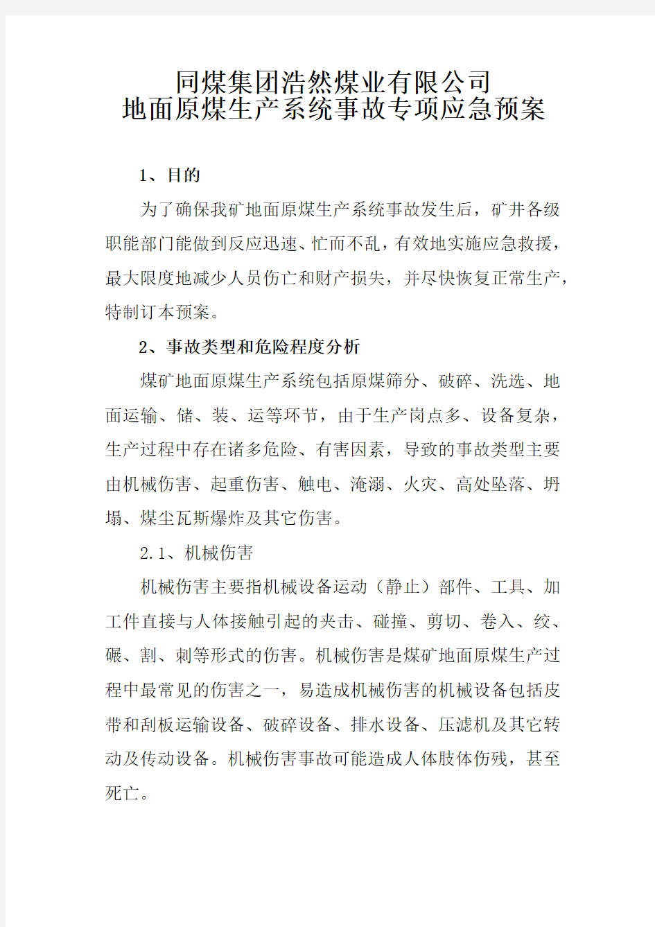 煤矿地面原煤生产系统事故专项应急预案最新定稿