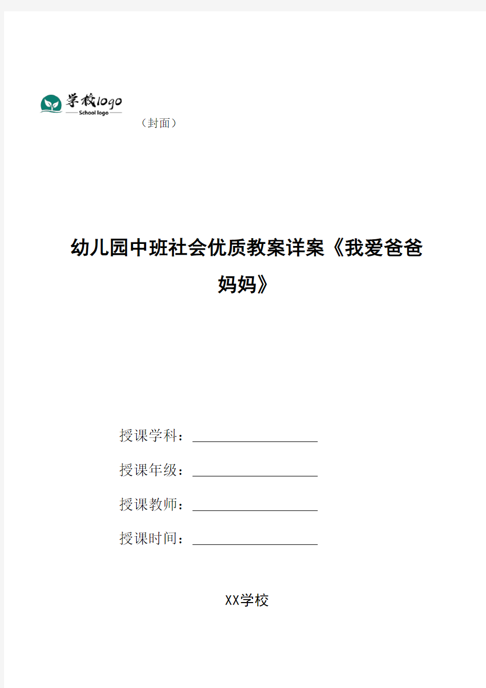 幼儿园中班社会优质教案详案《我爱爸爸妈妈》