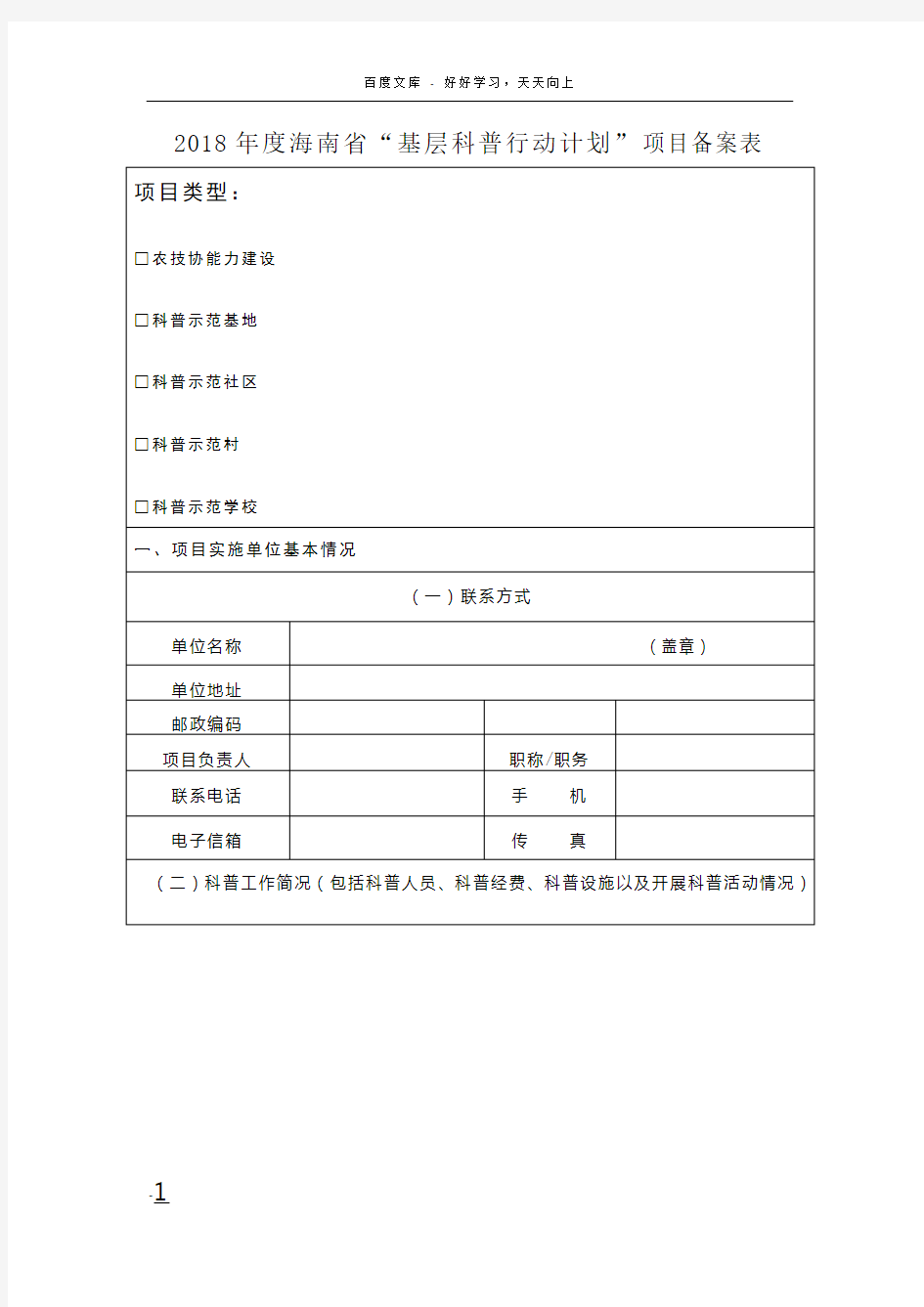 2018海南基层科普行动计划项目备案表