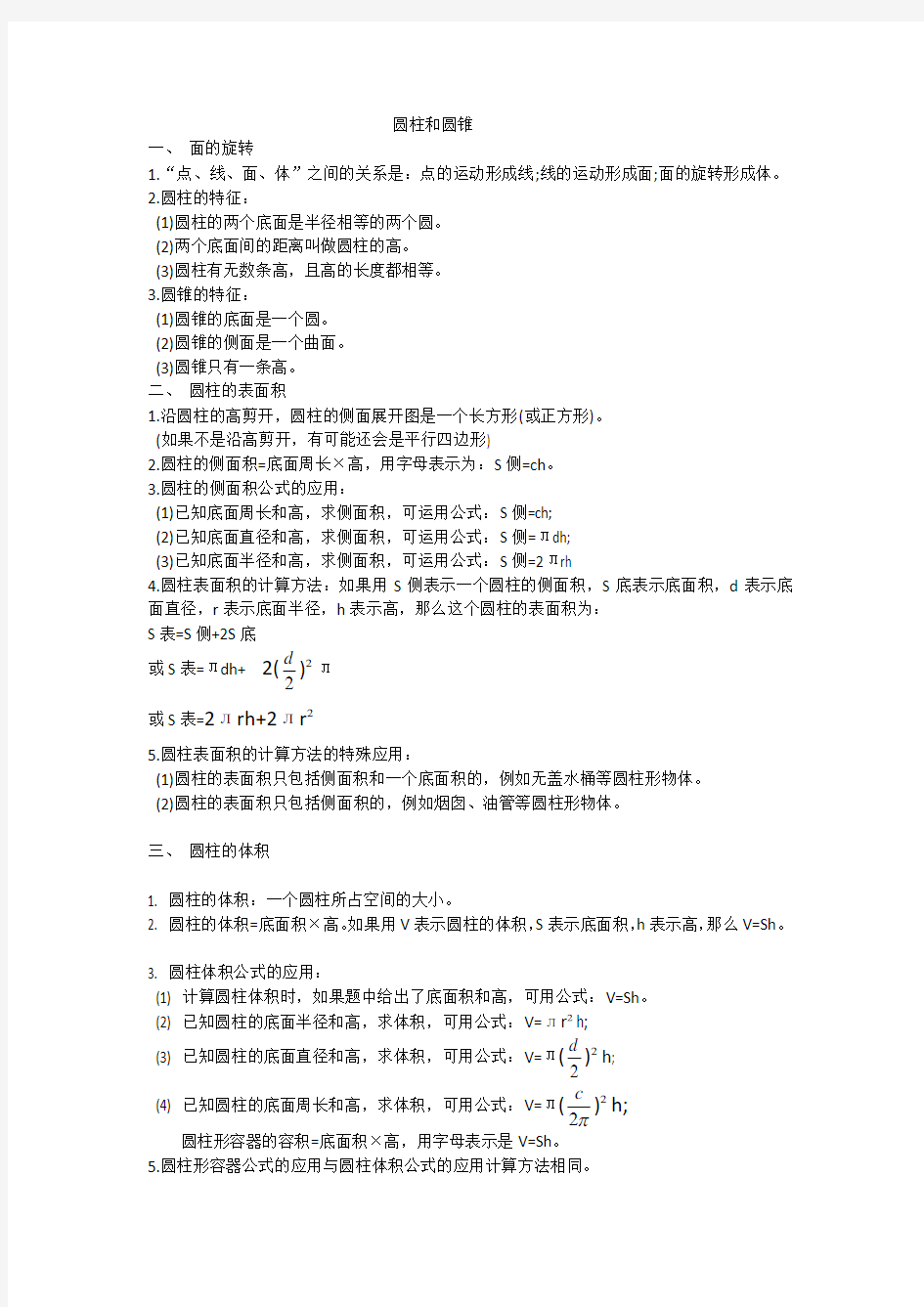 北师大版数学六年级下册第一单元知识点(1)