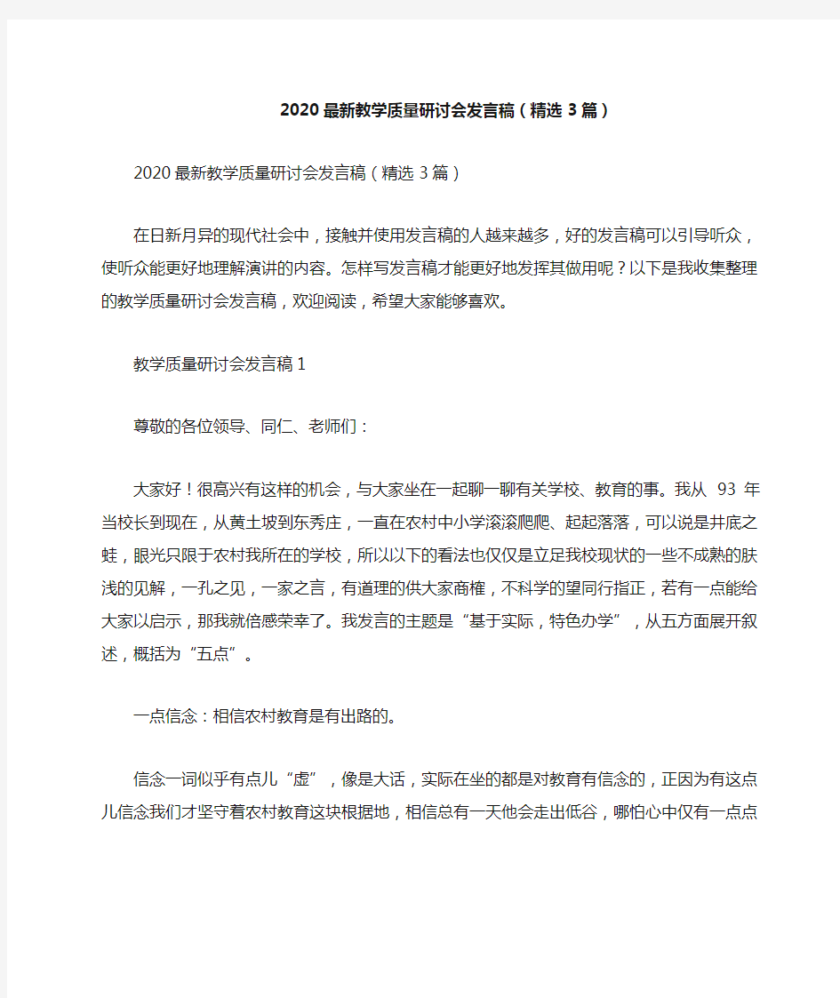 2020最新教学质量研讨会发言稿范文(精选3篇)