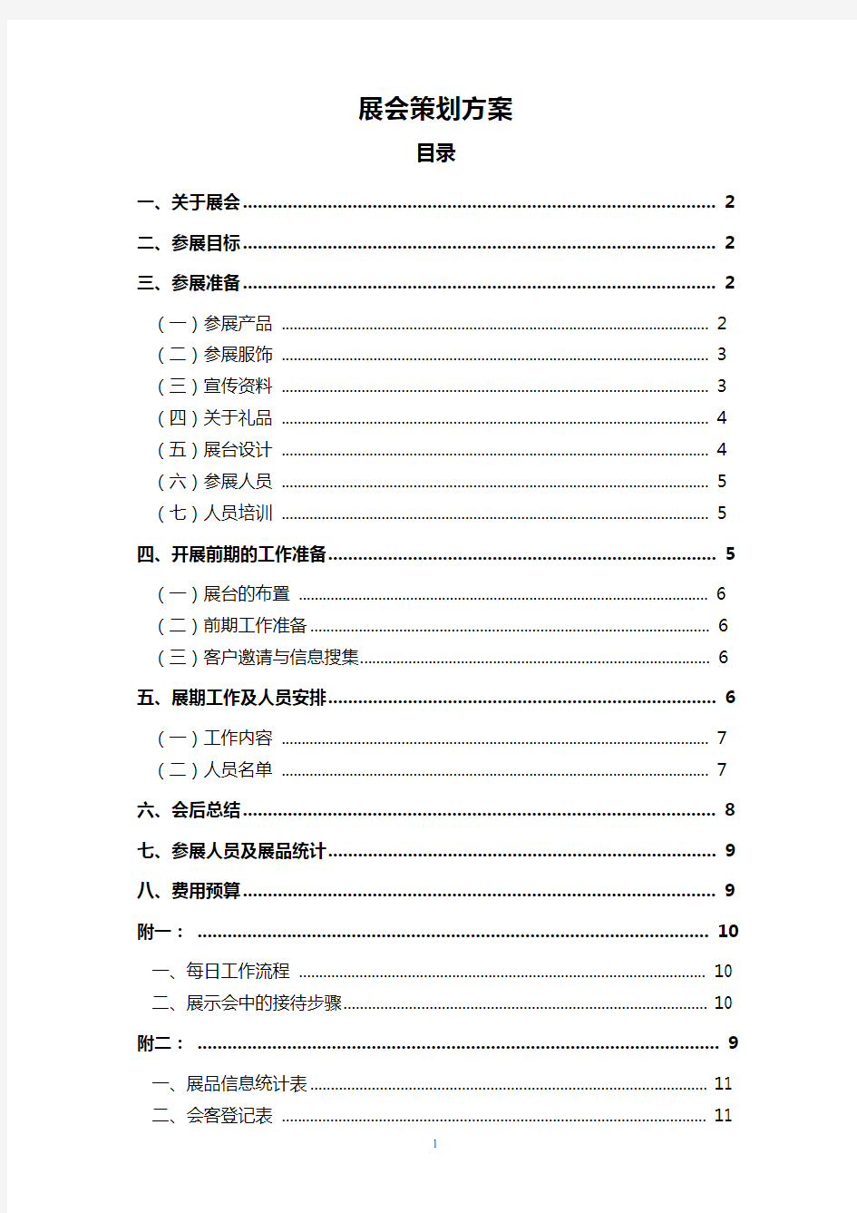 展会策划方案-详细版