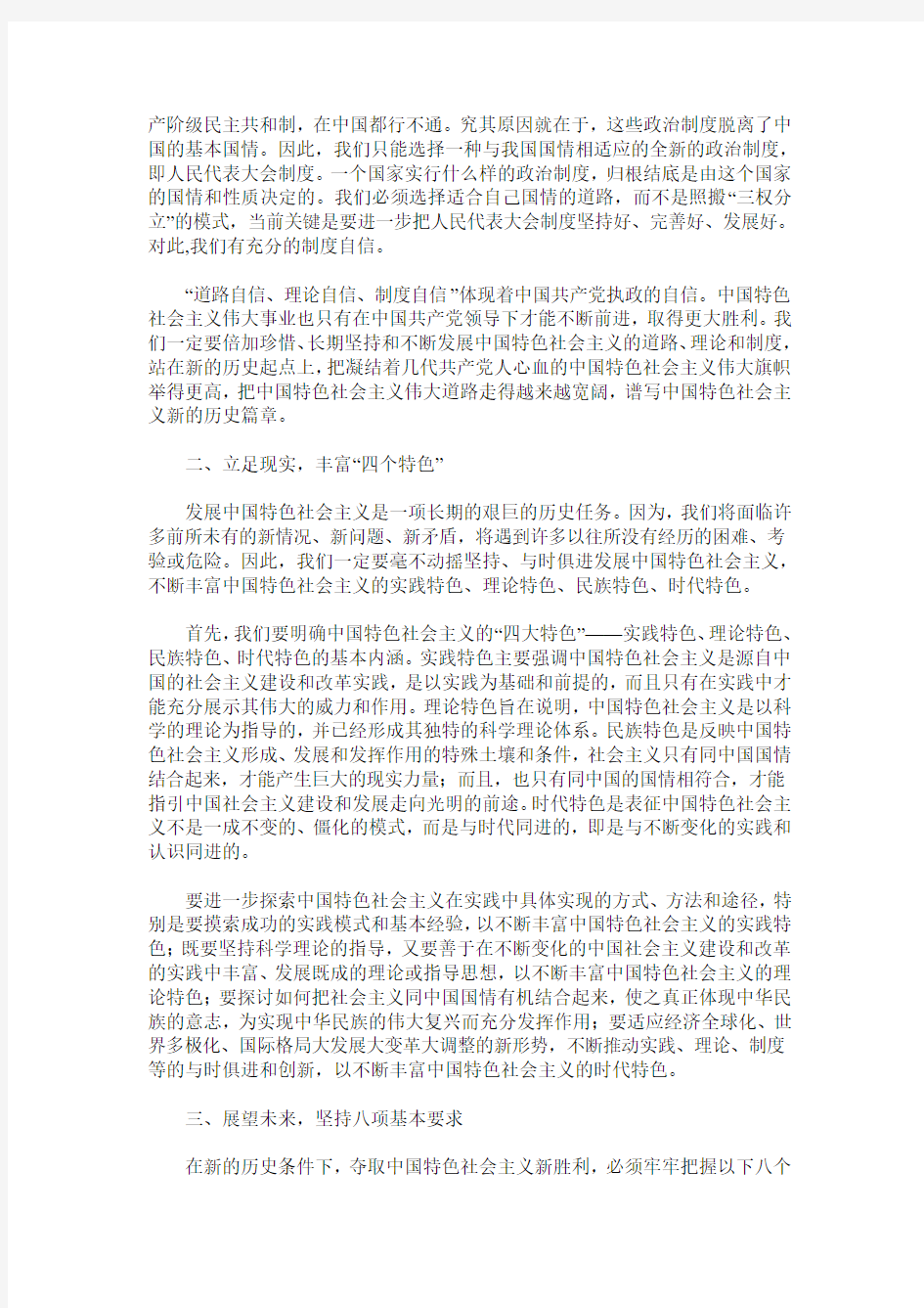 深刻理解中国特色社会主义的丰富内涵