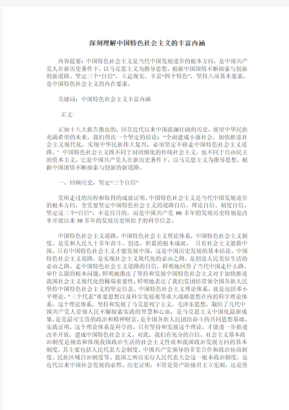 深刻理解中国特色社会主义的丰富内涵