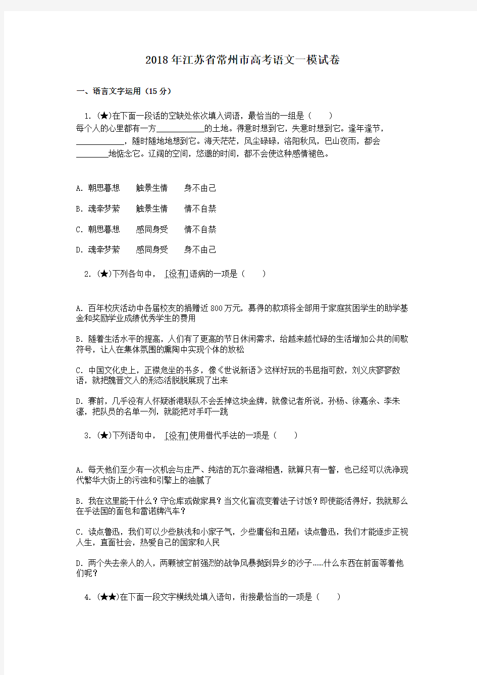 2018年江苏省常州市高考语文一模试卷