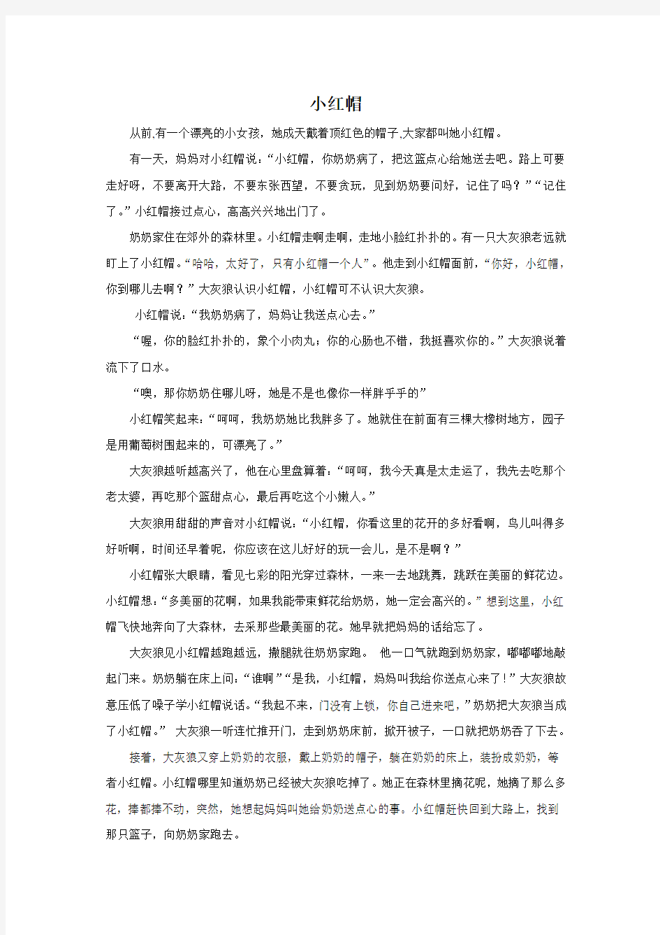 《小红帽》故事简介