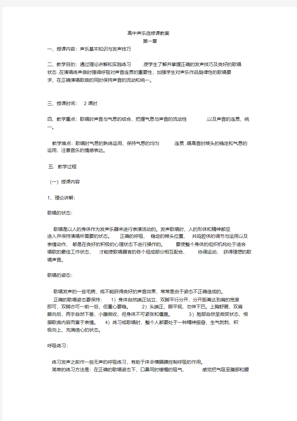 高中声乐选修课教案