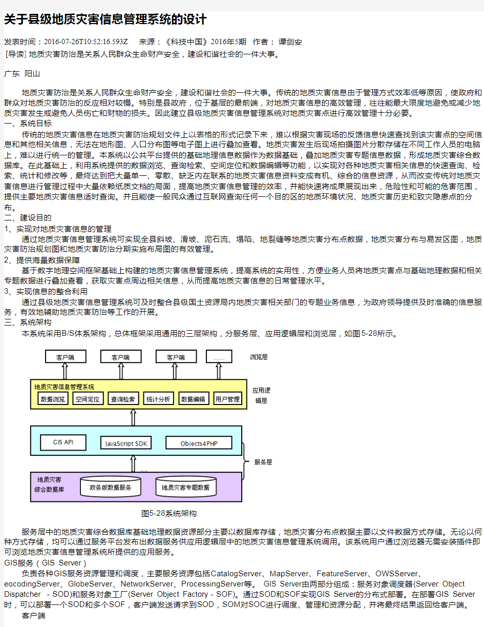 关于县级地质灾害信息管理系统的设计