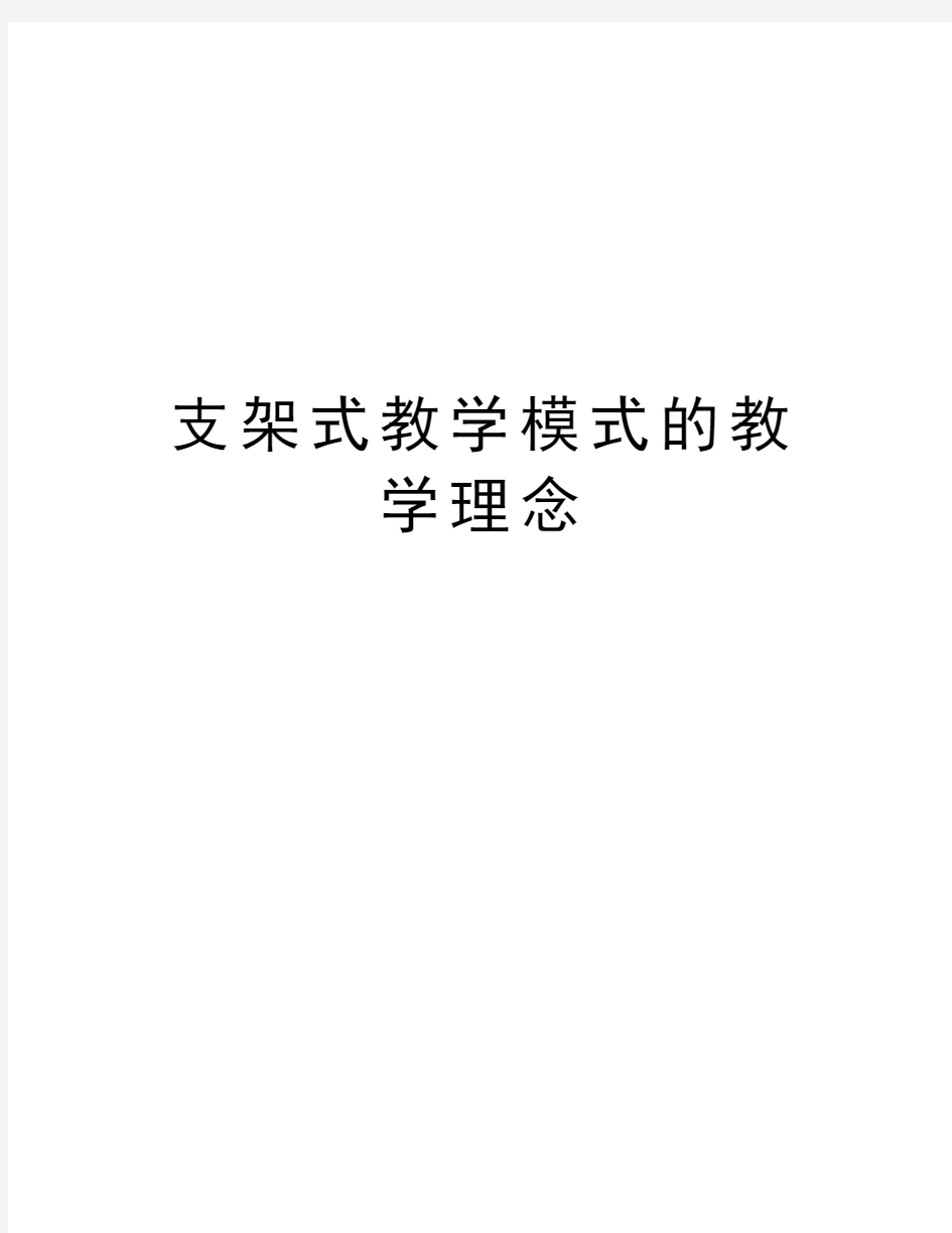 支架式教学模式的教学理念教学文案