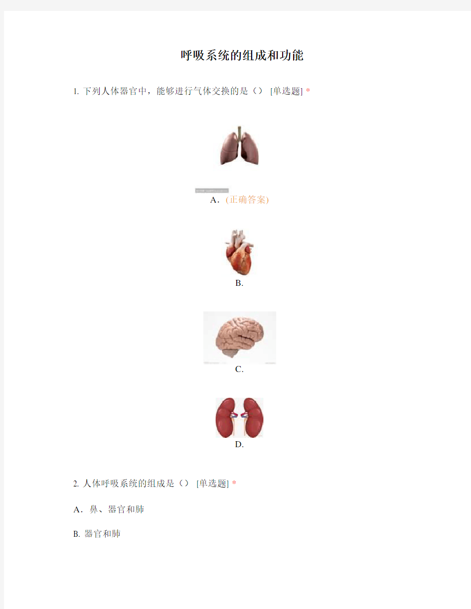 4.3呼吸系统的组成和功能 考试答案