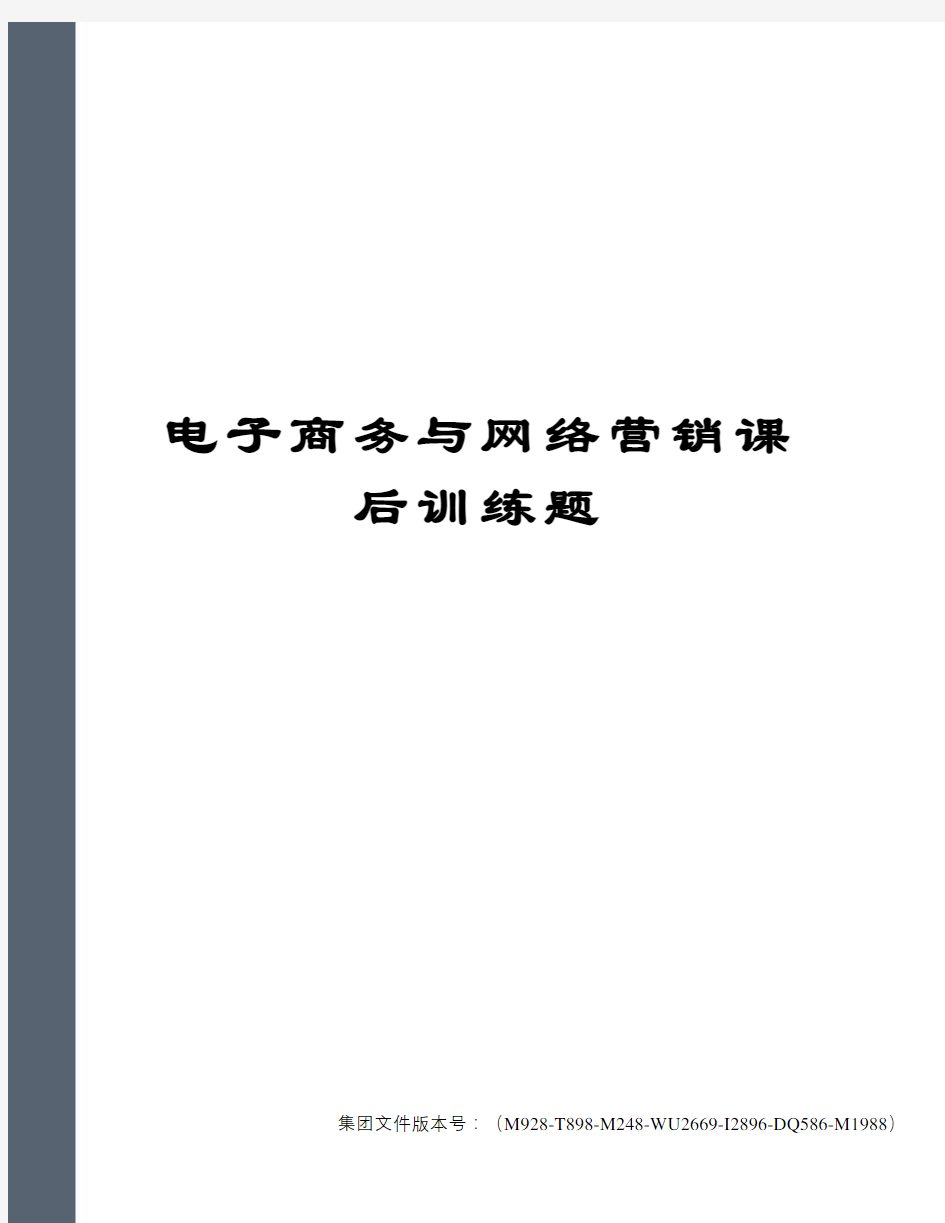 电子商务与网络营销课后训练题