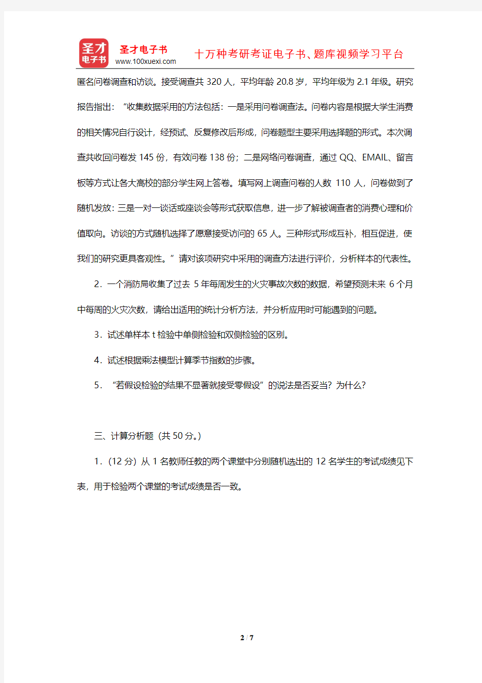 2012年中央财经大学统计学院统计学复试真题