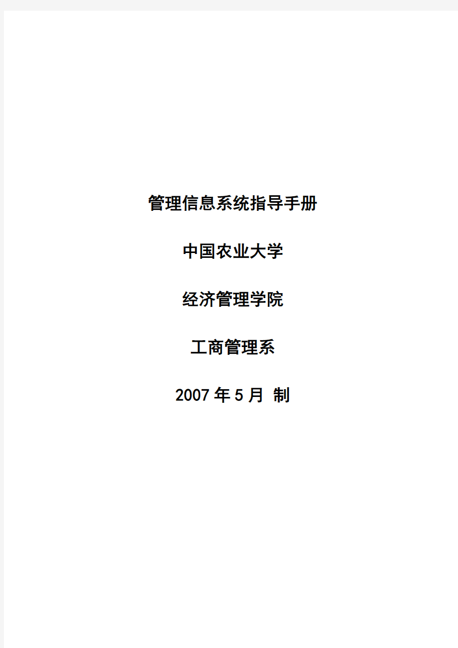 管理信息系统指导手册