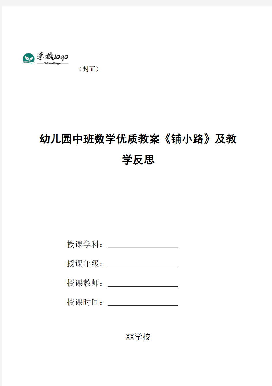 幼儿园中班数学优质教案《铺小路》及教学反思