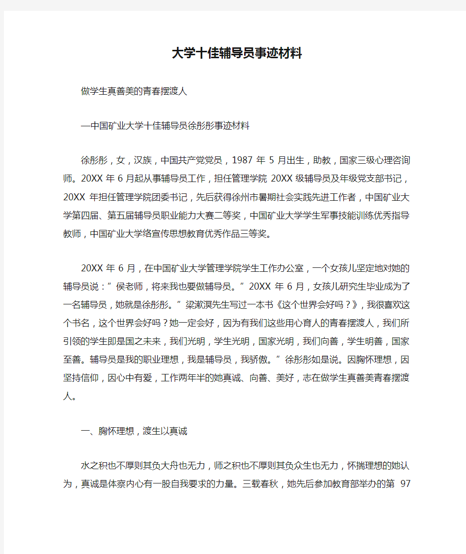 大学十佳辅导员事迹材料