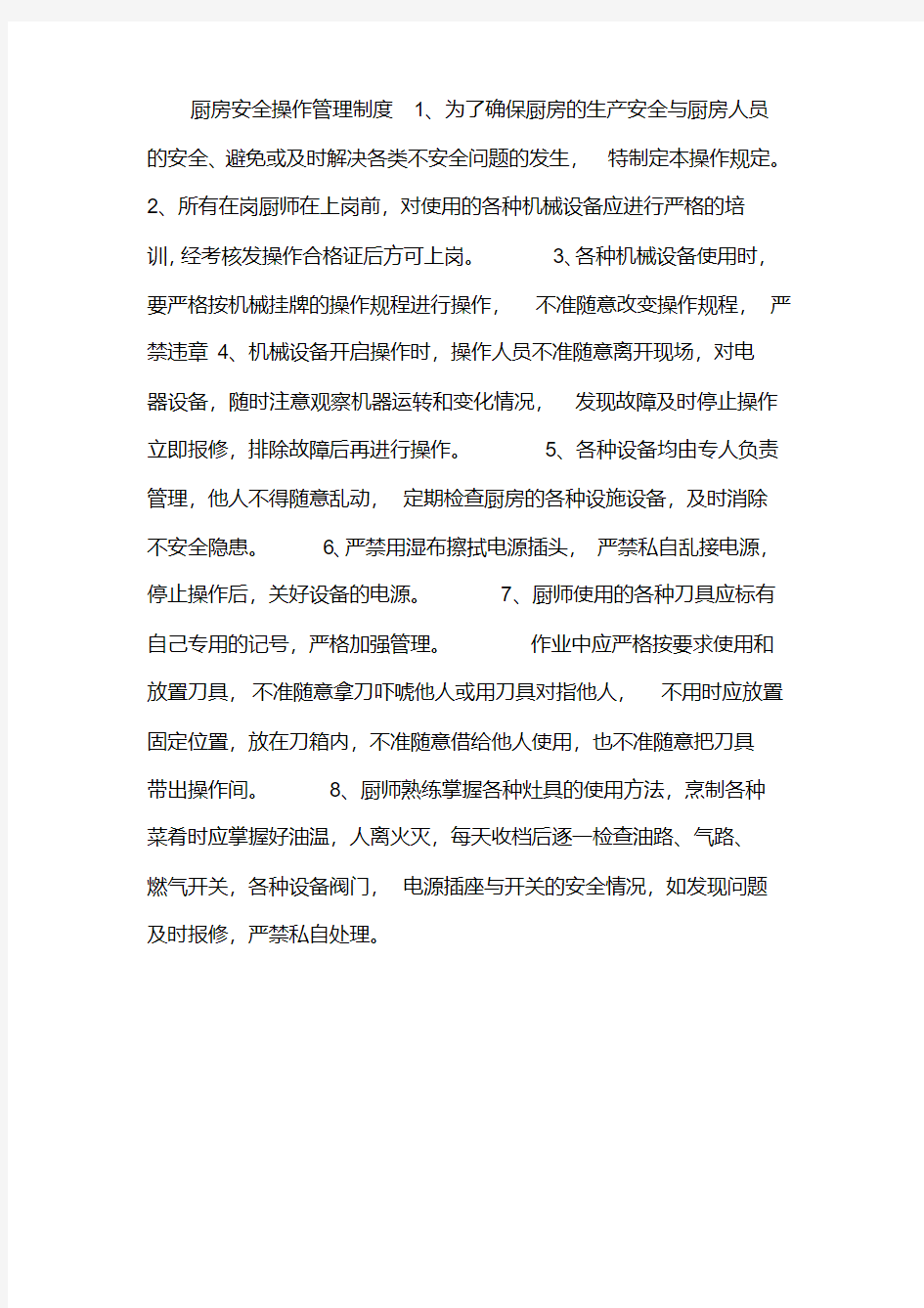 厨房安全操作管理制度.docx