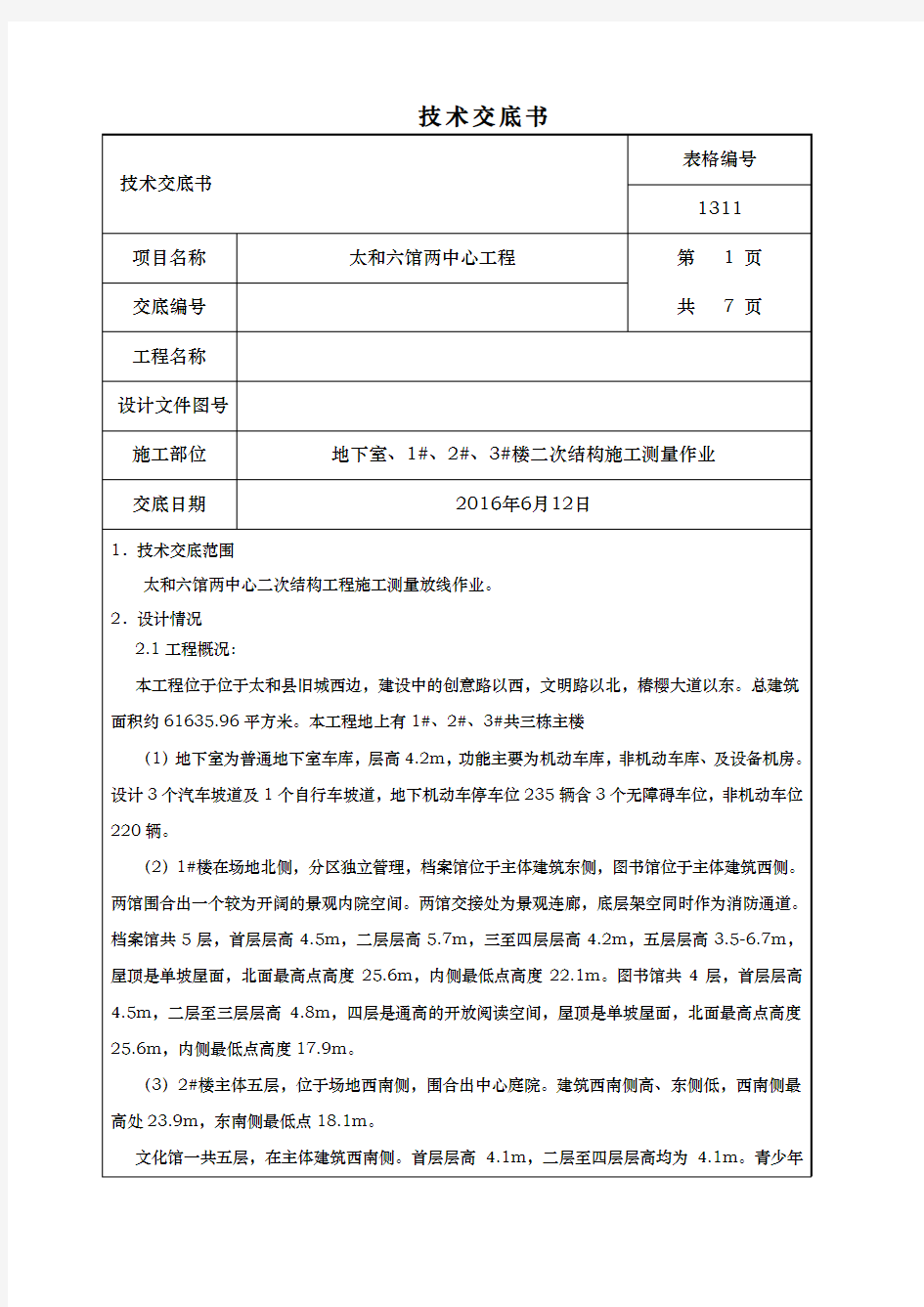 施工二次结构测量放线技术交底书