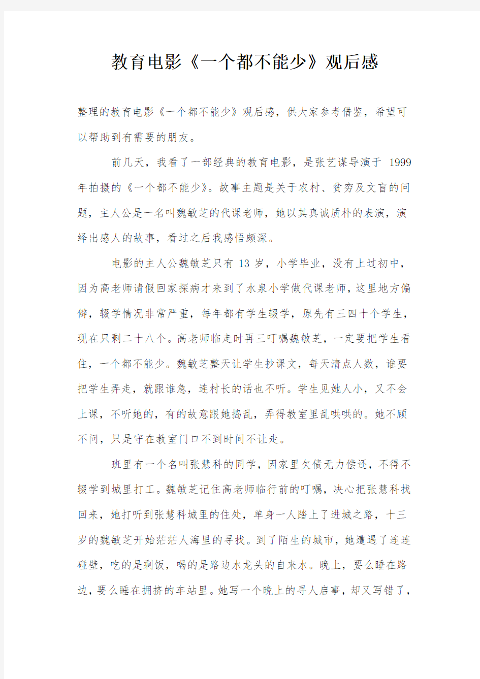 教育电影《一个都不能少》观后感