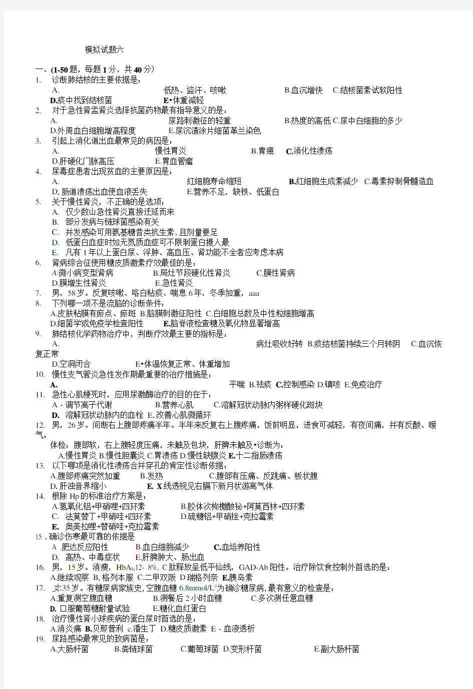 内科学期末模拟试题及答案.doc