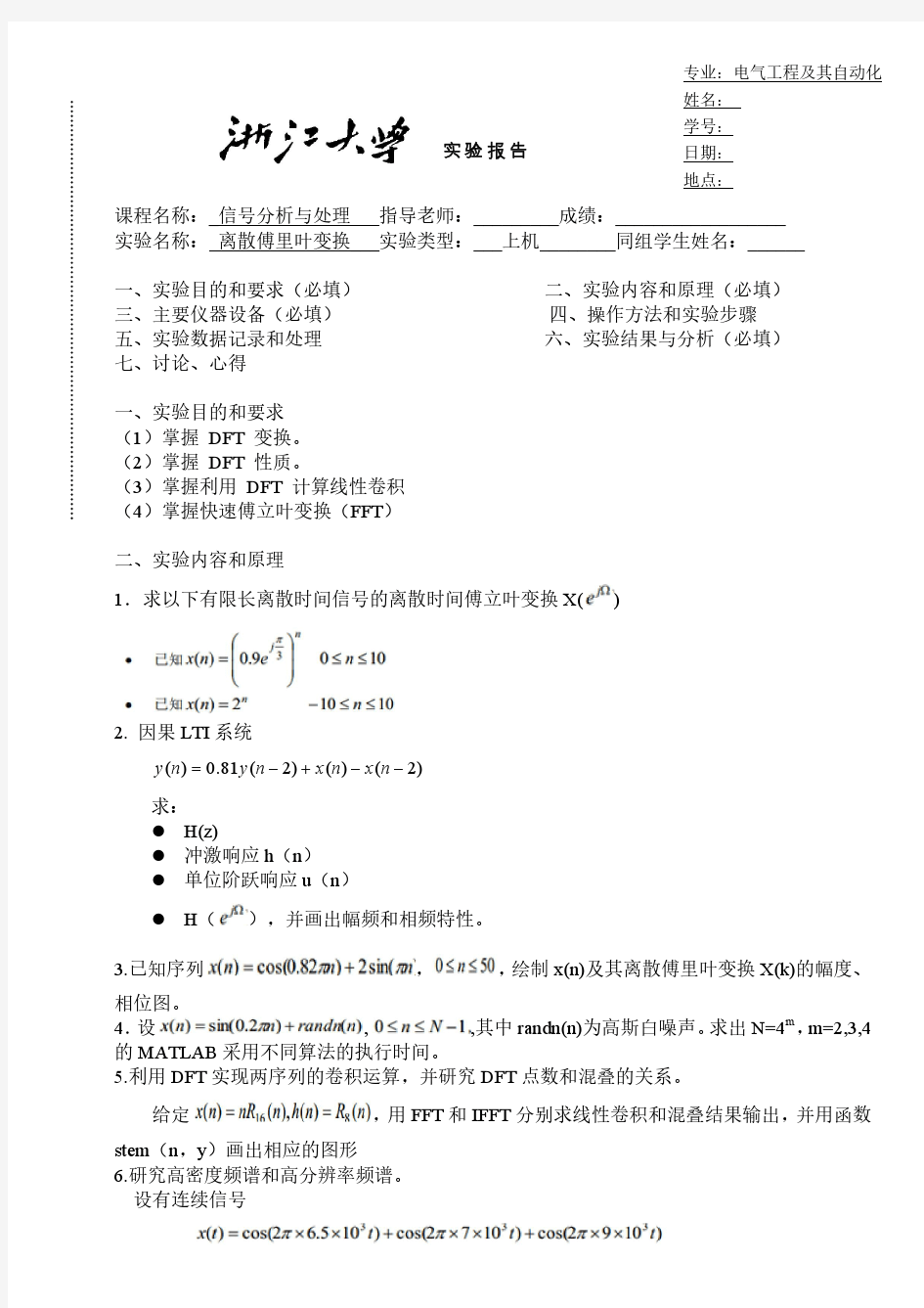 信号分析离散傅里叶变换实验报告