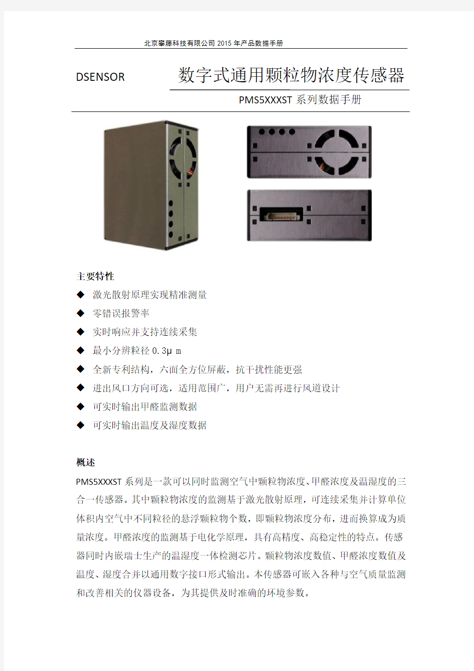 PMS5XXXST颗粒物传感器中文说明书V2.0