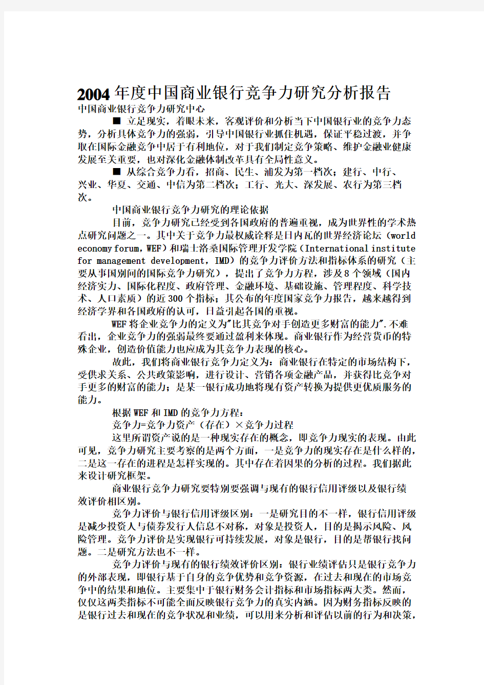 我国商业银行竞争力研究分析报告(doc 9页)