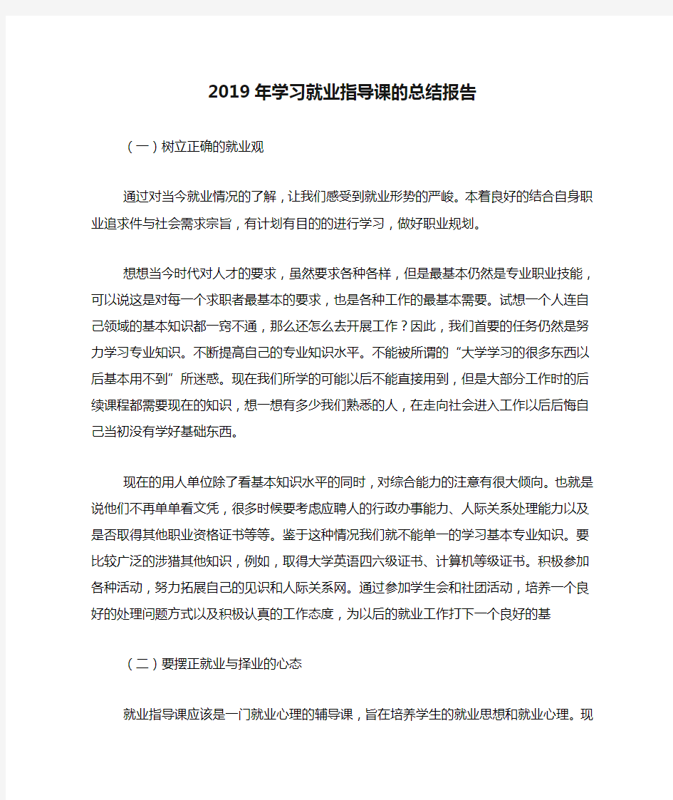 2019年学习就业指导课的总结报告