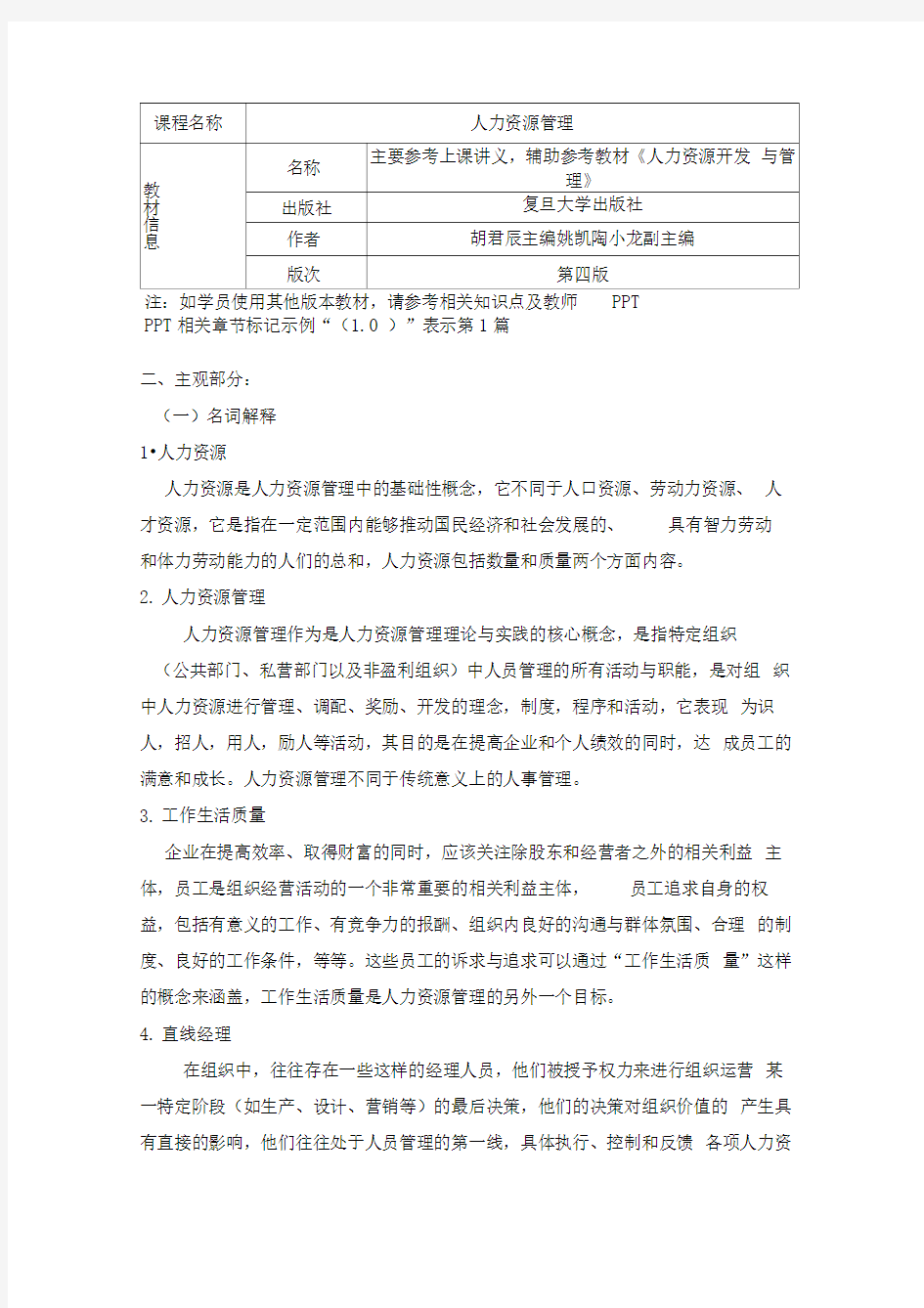 人力资源管理系统复习资料新颖