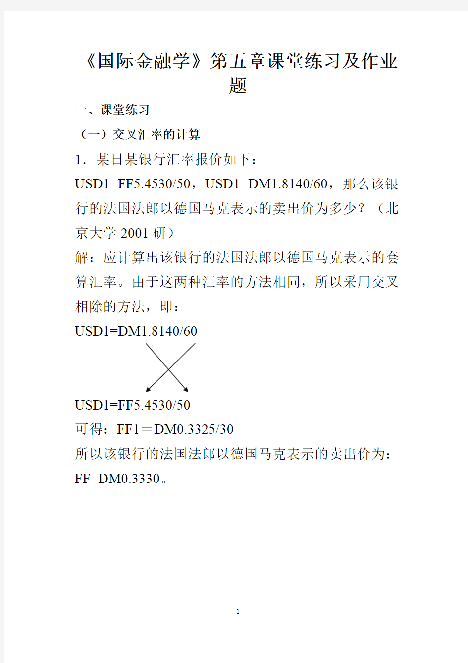 国际金融学  汇率专题计算题(含作业答案)