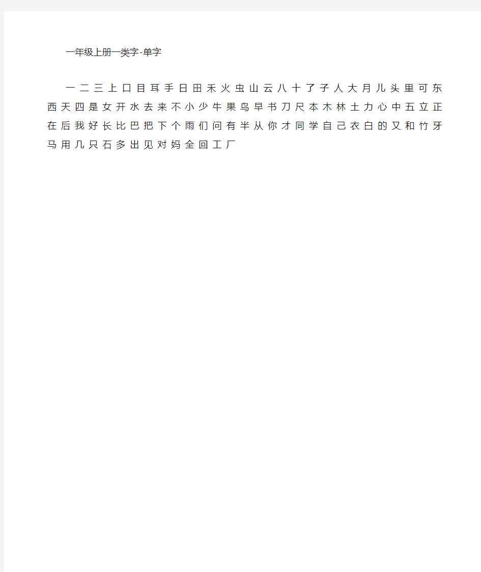 一年级上册一类字-字及拼音