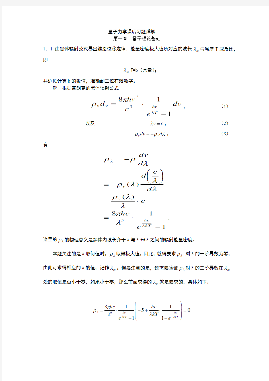 量子力学教程周世勋_课后答案