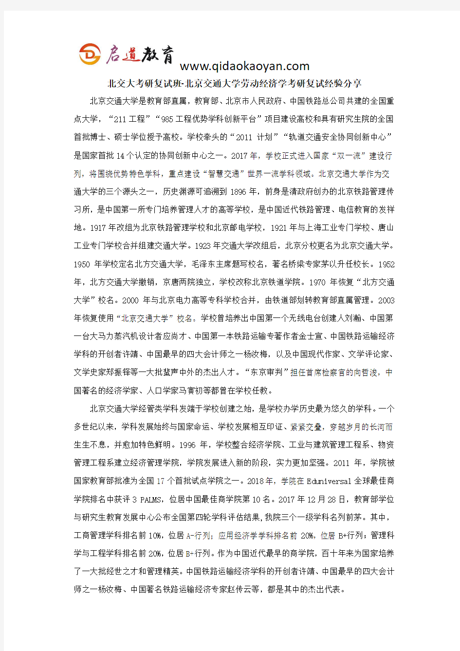 北交大考研复试班-北京交通大学劳动经济学考研复试经验分享