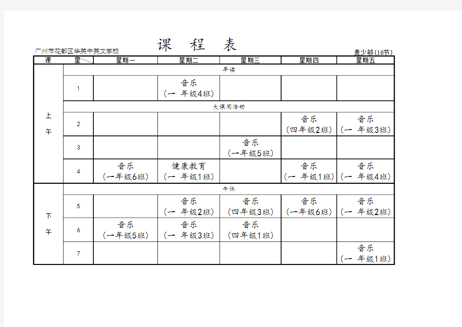 (2)综合实践课程安排表