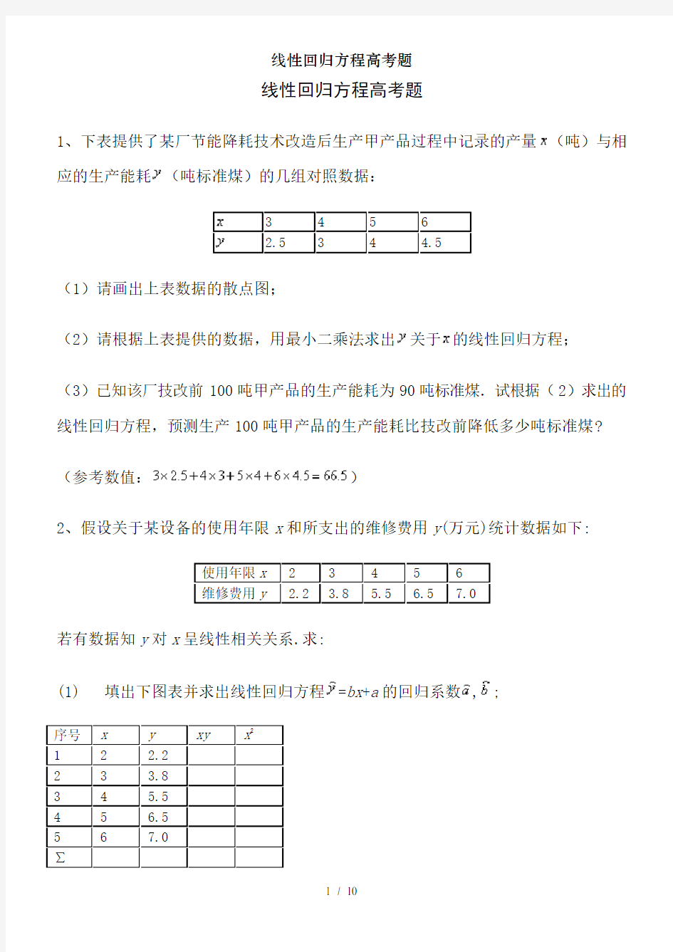 线性回归方程高考题