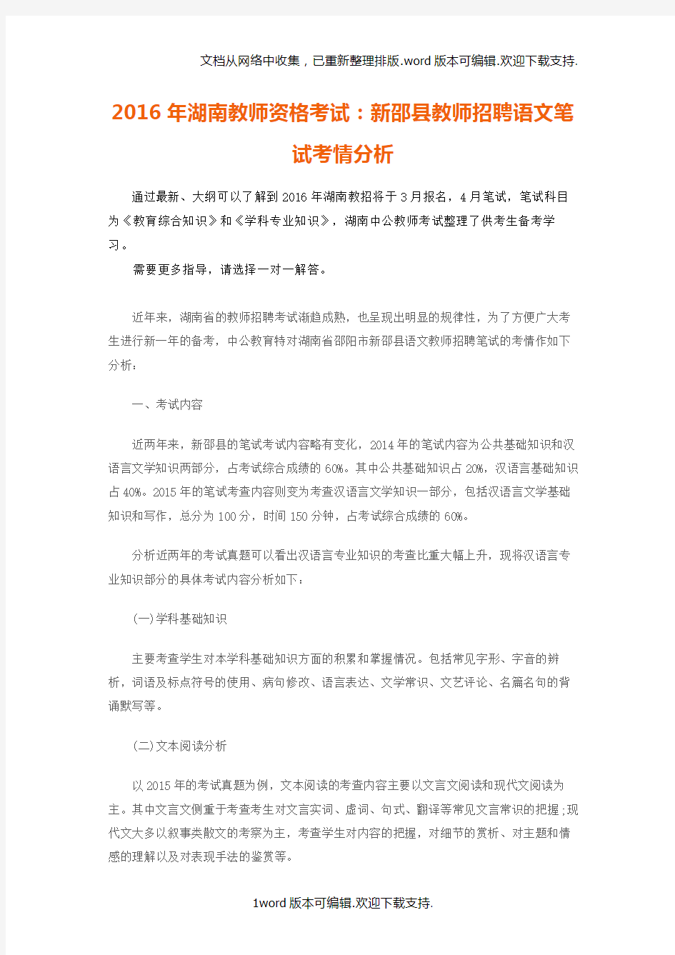 2020年湖南教师资格考试：新邵县教师招聘语文笔试考情分析