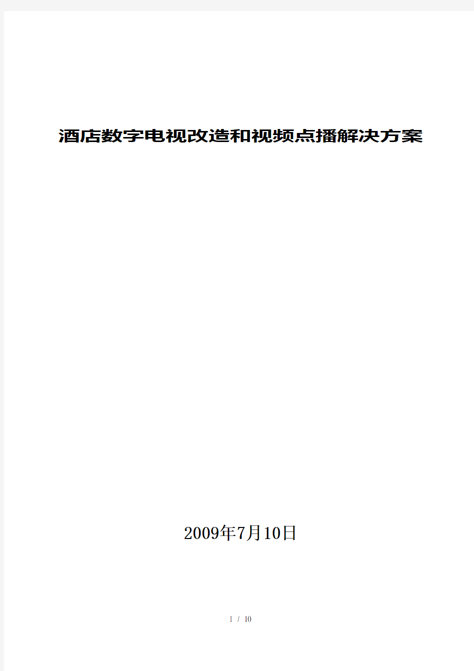 酒店数字电视改造和视频点播解决方案