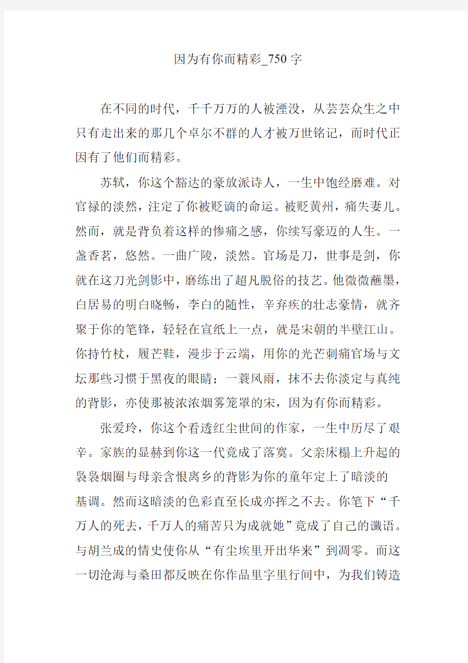 因为有你而精彩_750字