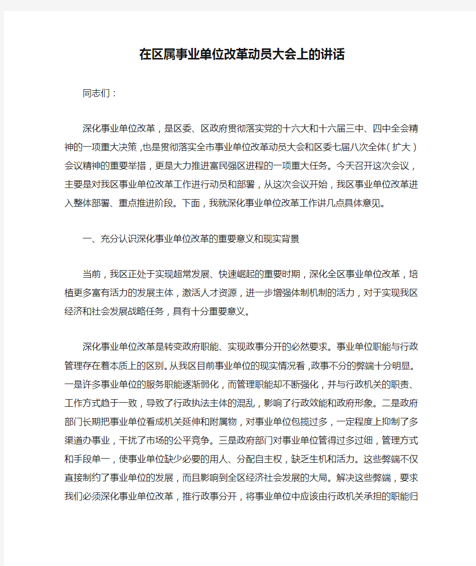 在区属事业单位改革动员大会上的讲话