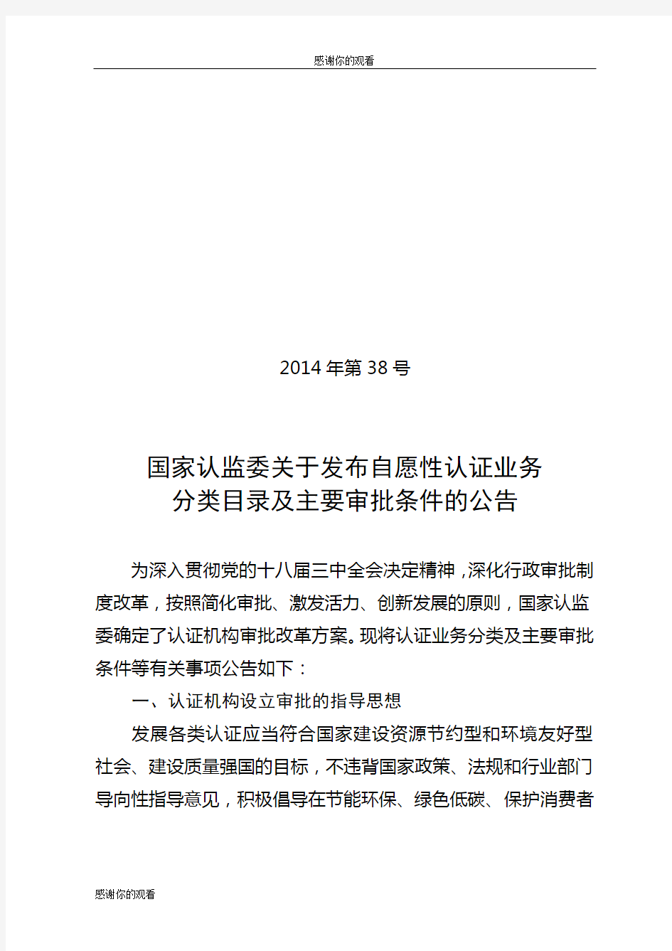 国家认监委关于发布自愿性认证业务分类目录及主要审批条件的公告.doc