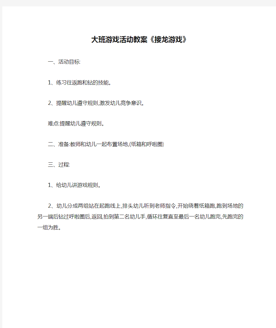 大班游戏活动教案《接龙游戏》