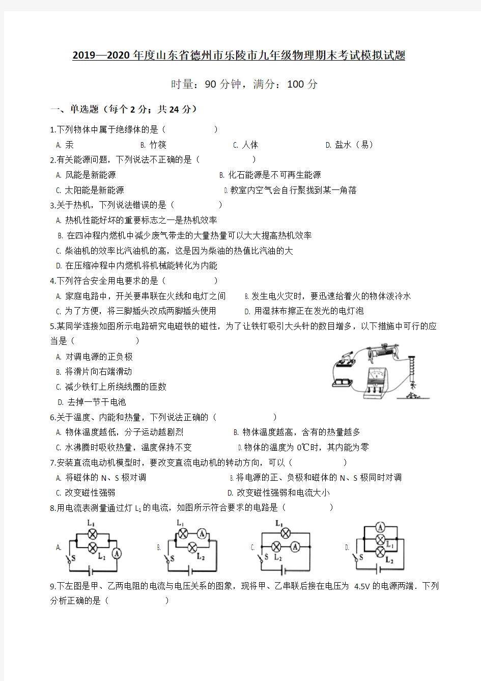 2019—2020年度山东省德州市乐陵市九年级物理期末考试模拟试题