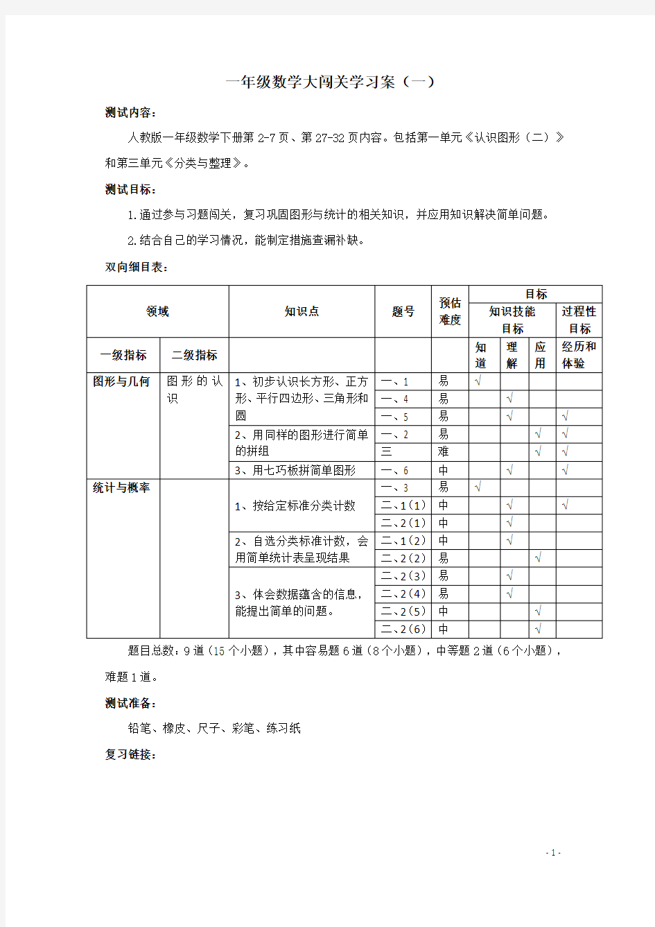 小学一年级数学  一年级数学大闯关任务单(一)