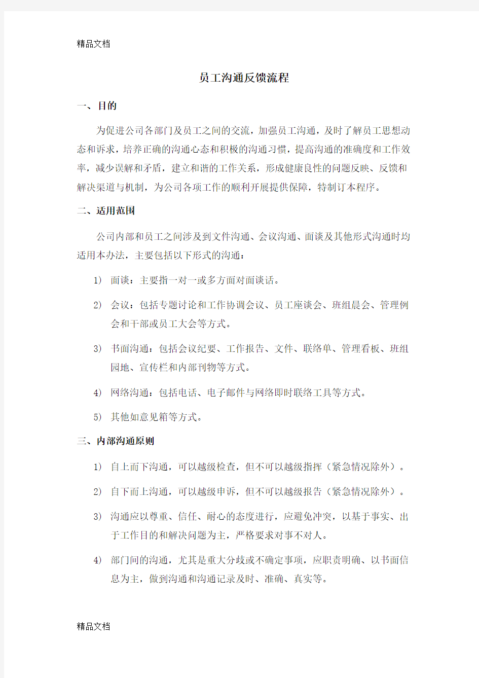 员工沟通反馈流程教学文案