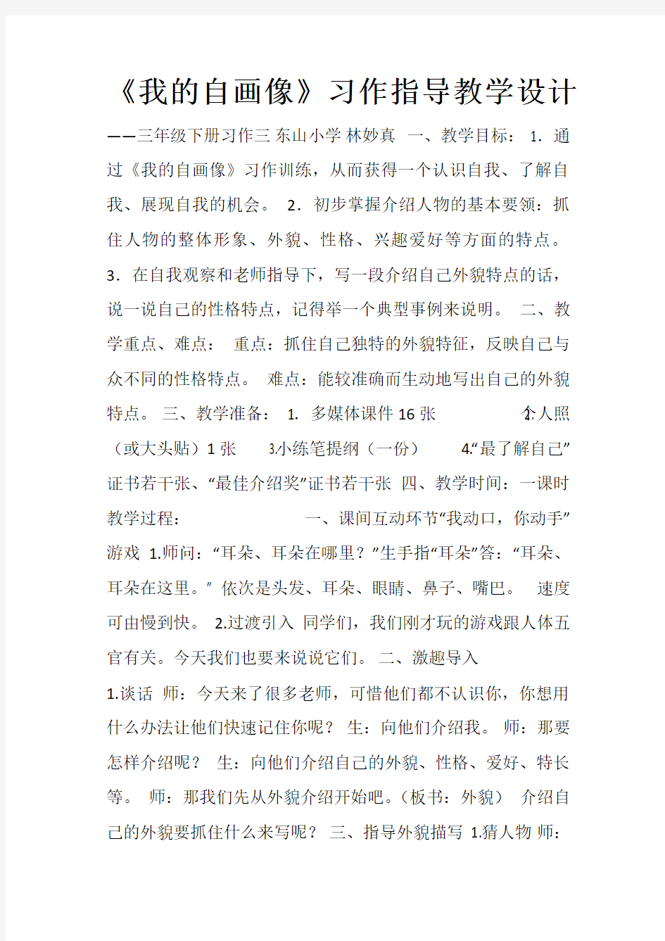 《我的自画像》习作指导教学设计