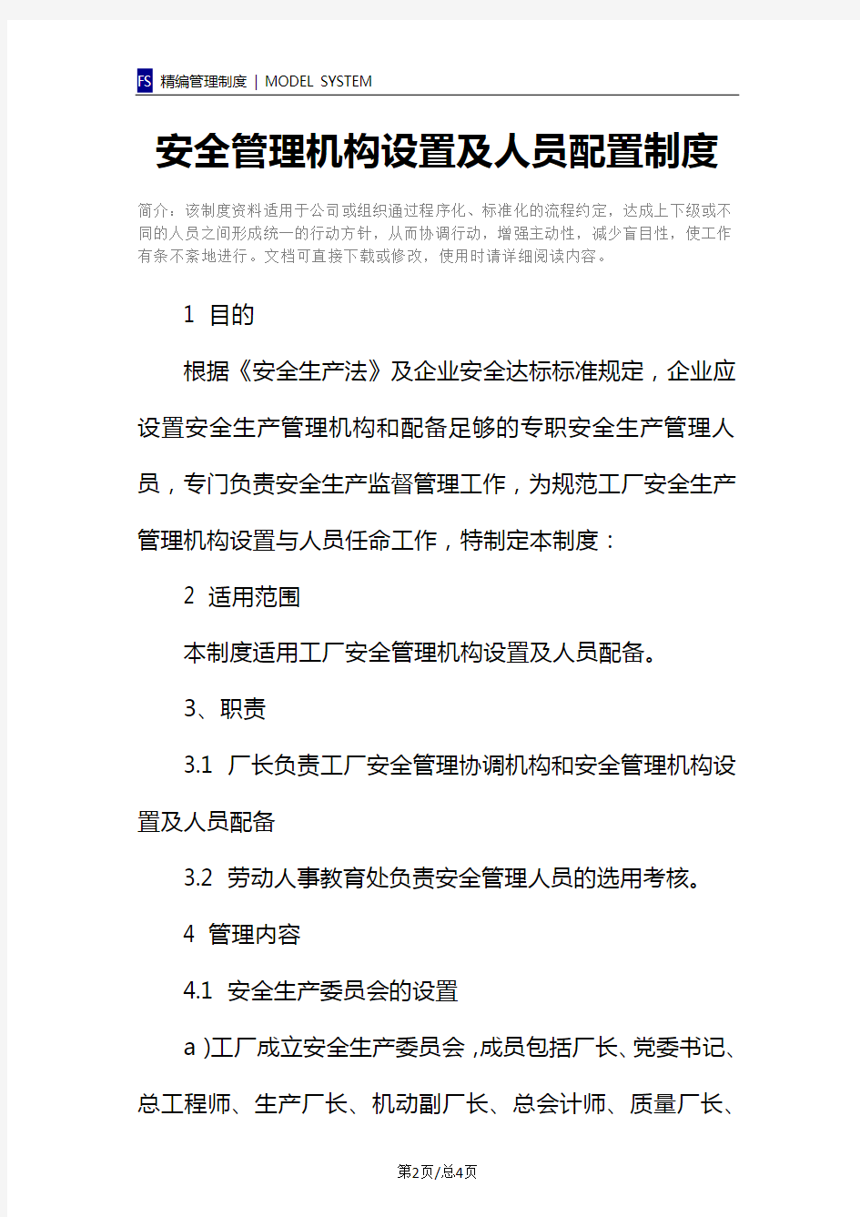 安全管理机构设置及人员配置制度