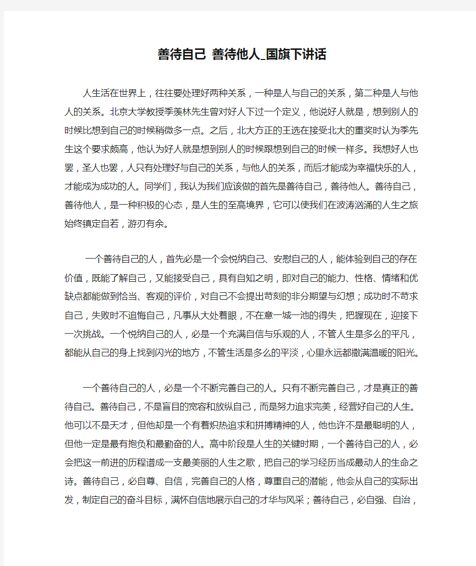 善待自己 善待他人_国旗下讲话